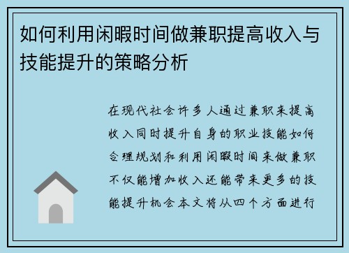 如何利用闲暇时间做兼职提高收入与技能提升的策略分析