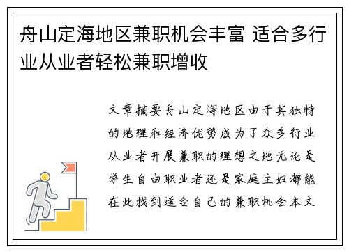 舟山定海地区兼职机会丰富 适合多行业从业者轻松兼职增收
