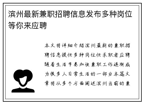 滨州最新兼职招聘信息发布多种岗位等你来应聘