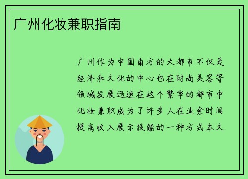 广州化妆兼职指南