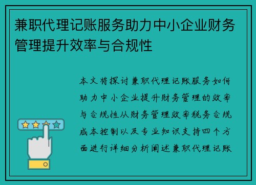 兼职代理记账服务助力中小企业财务管理提升效率与合规性