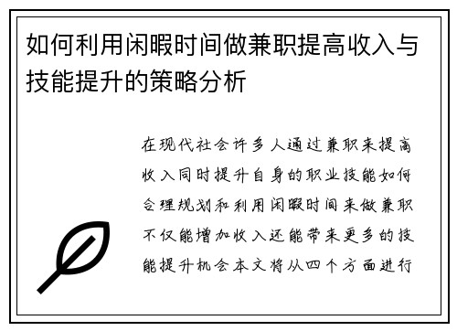 如何利用闲暇时间做兼职提高收入与技能提升的策略分析