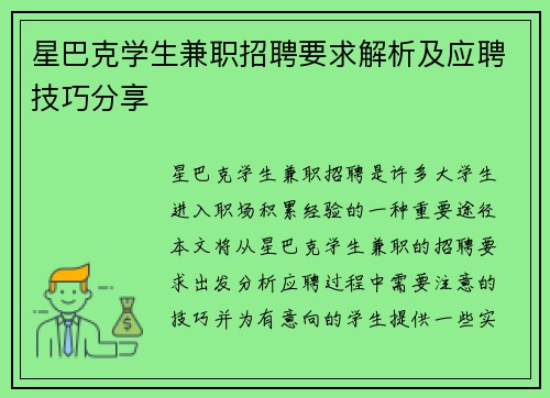 星巴克学生兼职招聘要求解析及应聘技巧分享