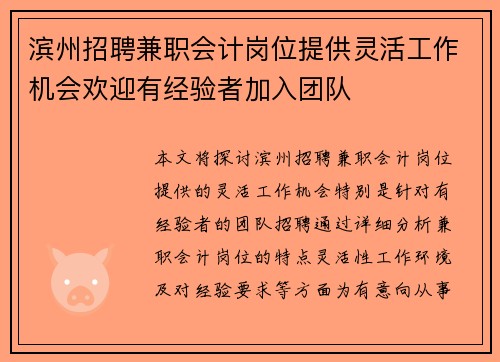 滨州招聘兼职会计岗位提供灵活工作机会欢迎有经验者加入团队