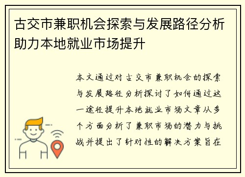古交市兼职机会探索与发展路径分析助力本地就业市场提升