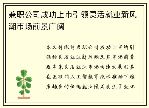 兼职公司成功上市引领灵活就业新风潮市场前景广阔