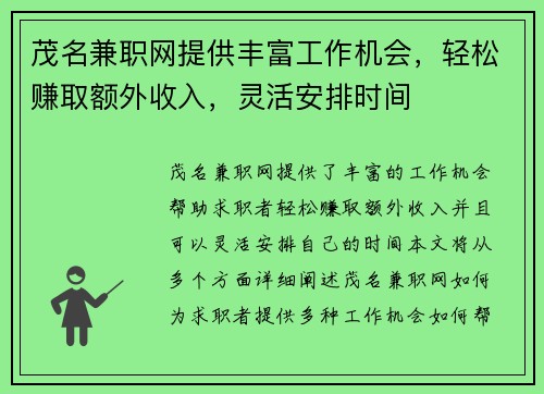 茂名兼职网提供丰富工作机会，轻松赚取额外收入，灵活安排时间