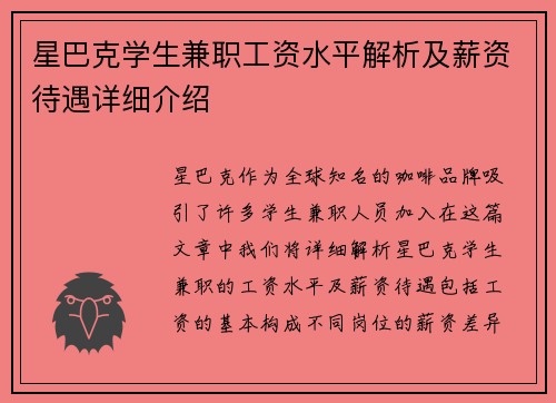 星巴克学生兼职工资水平解析及薪资待遇详细介绍