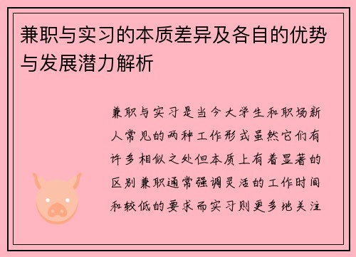 兼职与实习的本质差异及各自的优势与发展潜力解析
