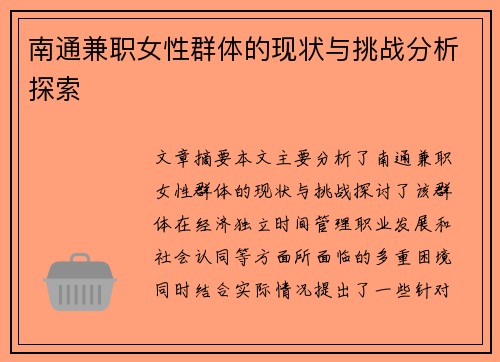 南通兼职女性群体的现状与挑战分析探索