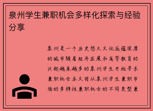 泉州学生兼职机会多样化探索与经验分享
