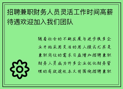 招聘兼职财务人员灵活工作时间高薪待遇欢迎加入我们团队