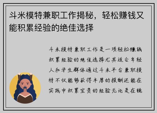 斗米模特兼职工作揭秘，轻松赚钱又能积累经验的绝佳选择