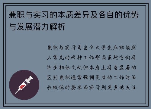 兼职与实习的本质差异及各自的优势与发展潜力解析