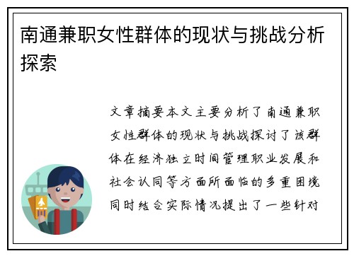 南通兼职女性群体的现状与挑战分析探索