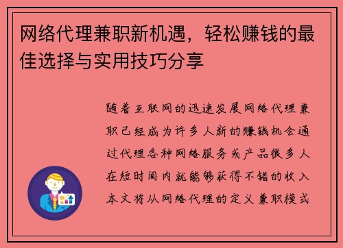 网络代理兼职新机遇，轻松赚钱的最佳选择与实用技巧分享