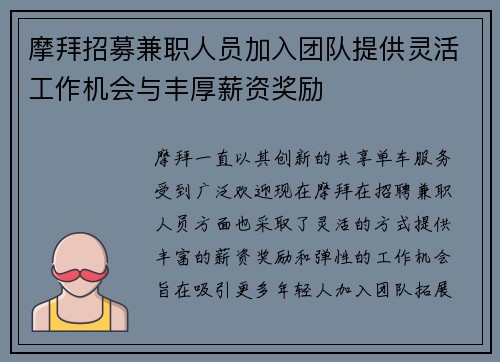 摩拜招募兼职人员加入团队提供灵活工作机会与丰厚薪资奖励