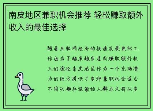 南皮地区兼职机会推荐 轻松赚取额外收入的最佳选择