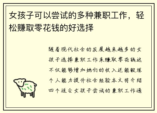 女孩子可以尝试的多种兼职工作，轻松赚取零花钱的好选择