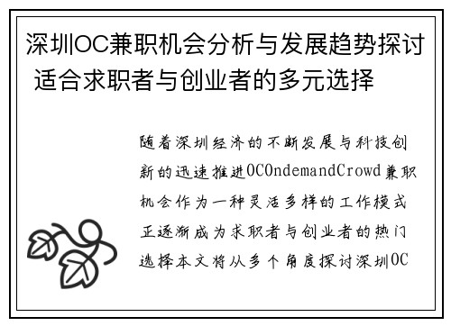 深圳OC兼职机会分析与发展趋势探讨 适合求职者与创业者的多元选择
