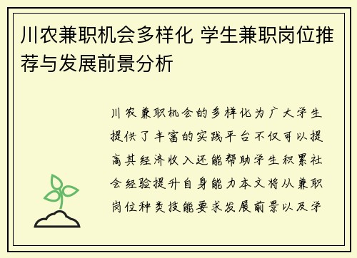 川农兼职机会多样化 学生兼职岗位推荐与发展前景分析