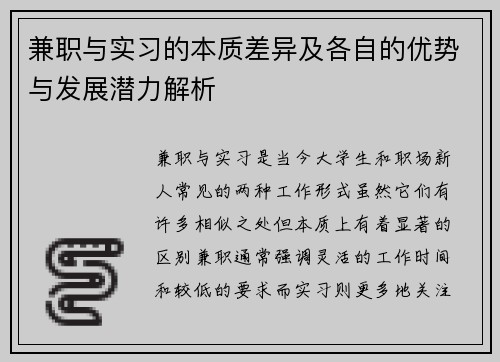 兼职与实习的本质差异及各自的优势与发展潜力解析