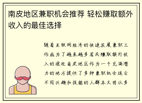南皮地区兼职机会推荐 轻松赚取额外收入的最佳选择