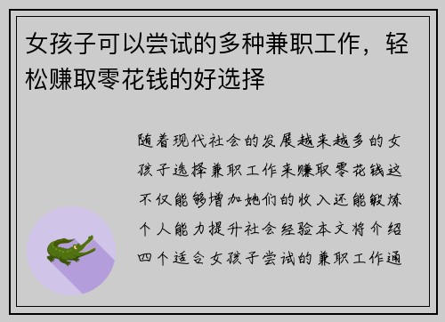 女孩子可以尝试的多种兼职工作，轻松赚取零花钱的好选择
