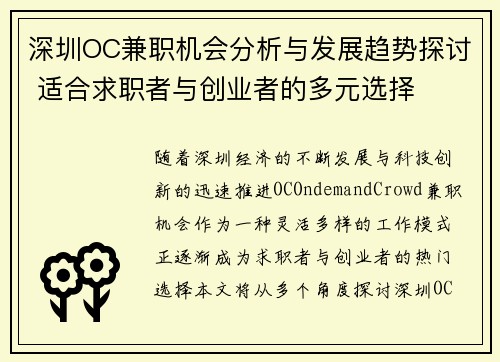 深圳OC兼职机会分析与发展趋势探讨 适合求职者与创业者的多元选择