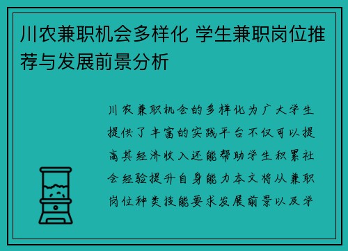 川农兼职机会多样化 学生兼职岗位推荐与发展前景分析