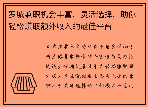 罗城兼职机会丰富，灵活选择，助你轻松赚取额外收入的最佳平台