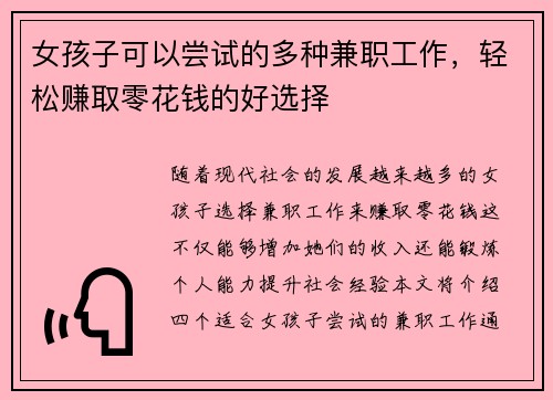 女孩子可以尝试的多种兼职工作，轻松赚取零花钱的好选择