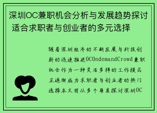 深圳OC兼职机会分析与发展趋势探讨 适合求职者与创业者的多元选择