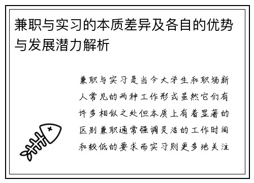 兼职与实习的本质差异及各自的优势与发展潜力解析