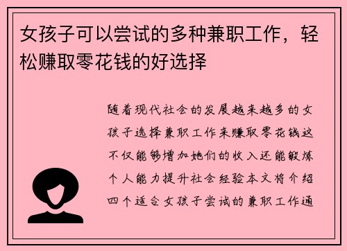 女孩子可以尝试的多种兼职工作，轻松赚取零花钱的好选择