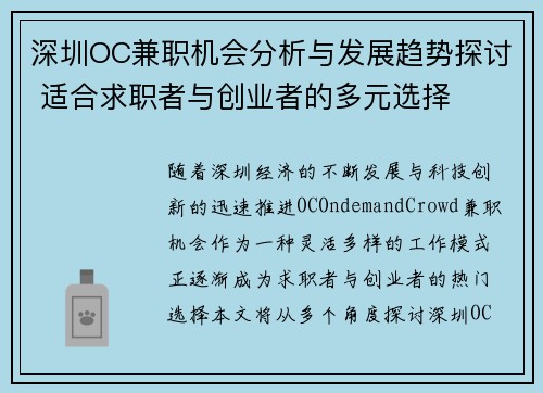 深圳OC兼职机会分析与发展趋势探讨 适合求职者与创业者的多元选择