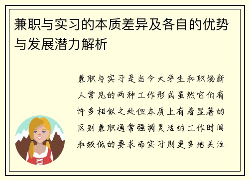 兼职与实习的本质差异及各自的优势与发展潜力解析