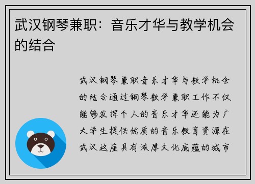 武汉钢琴兼职：音乐才华与教学机会的结合