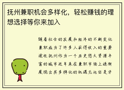 抚州兼职机会多样化，轻松赚钱的理想选择等你来加入