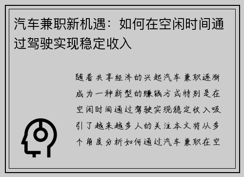 汽车兼职新机遇：如何在空闲时间通过驾驶实现稳定收入