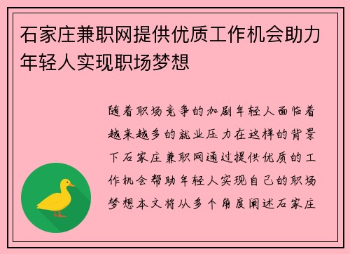 石家庄兼职网提供优质工作机会助力年轻人实现职场梦想