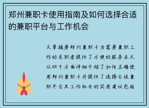 郑州兼职卡使用指南及如何选择合适的兼职平台与工作机会