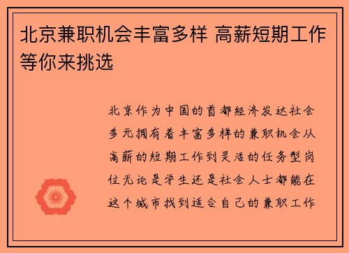 北京兼职机会丰富多样 高薪短期工作等你来挑选