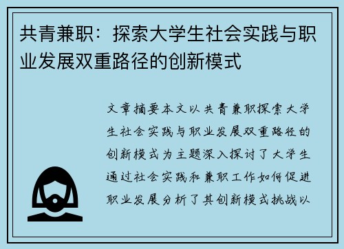 共青兼职：探索大学生社会实践与职业发展双重路径的创新模式