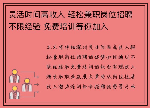 灵活时间高收入 轻松兼职岗位招聘 不限经验 免费培训等你加入