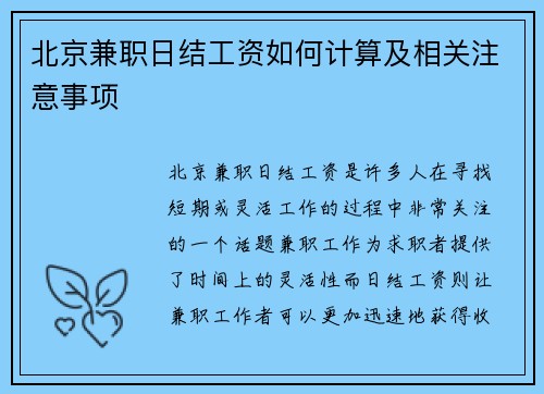 北京兼职日结工资如何计算及相关注意事项
