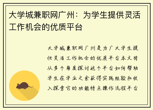 大学城兼职网广州：为学生提供灵活工作机会的优质平台