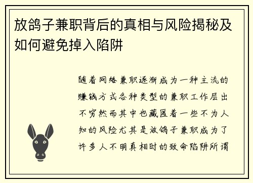 放鸽子兼职背后的真相与风险揭秘及如何避免掉入陷阱