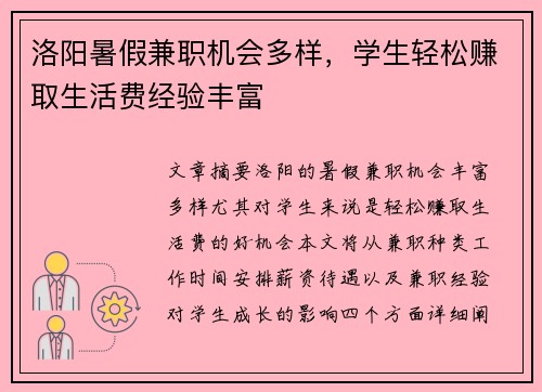 洛阳暑假兼职机会多样，学生轻松赚取生活费经验丰富