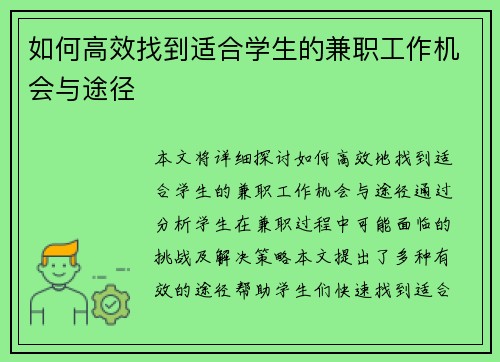 如何高效找到适合学生的兼职工作机会与途径